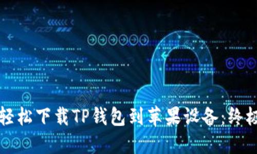 如何轻松下载TP钱包到苹果设备：终极指南
