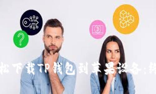如何轻松下载TP钱包到苹果设备：终极指南