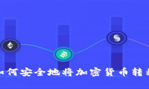 深入探讨：如何安全地将加密货币转移到冷钱包？