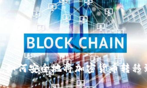 深入探讨：如何安全地将加密货币转移到冷钱包？