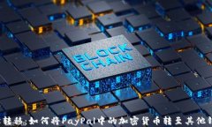 轻松转移：如何将PayPal中的加密货币转至其他钱