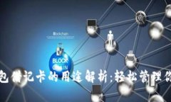 加密货币钱包借记卡的用途解析：轻松管理你的