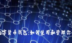 探索央行数字货币钱包：如何使用和管理你的数