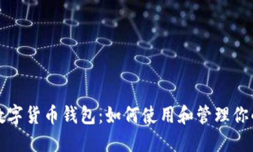 探索央行数字货币钱包：如何使用和管理你的数字资产