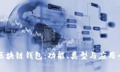 解密区块链钱包：功能、类型与应用全解析