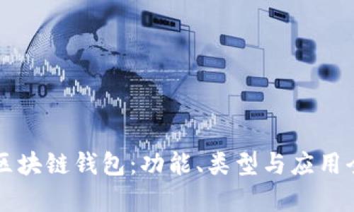 解密区块链钱包:功能、类型与应用全解析