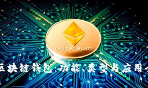 解密区块链钱包:功能、类型与应用全解析