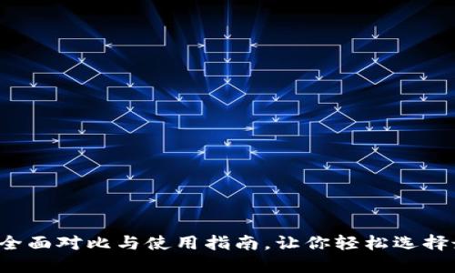 TP钱包与IM钱包：全面对比与使用指南，让你轻松选择最适合的数字钱包