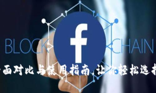 TP钱包与IM钱包：全面对比与使用指南，让你轻松选择最适合的数字钱包