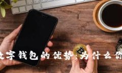 解锁区块链数字钱包的优势：为什么你也需要一