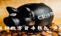 如何安全地注销数字货币钱包：步骤与注意事项