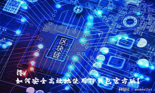 得/  
如何安全高效地使用TP钱包官方版？
