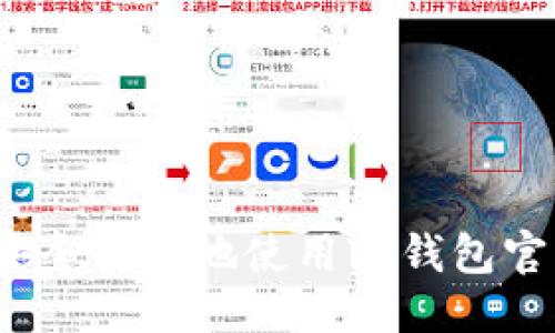 得/  
如何安全高效地使用TP钱包官方版？