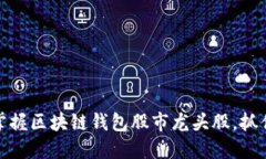 如何快速掌握区块链钱包股市龙头股，抓住投资