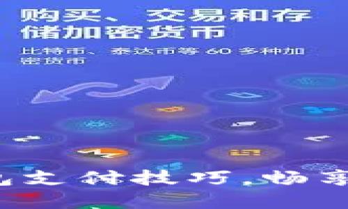 轻松掌握数字货币钱包支付技巧,畅享安全便捷的交易体验!