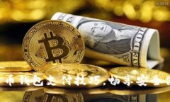 轻松掌握数字货币钱包支付技巧，畅享安全便捷