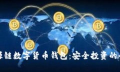 畅享溯源链数字货币钱包：安全投资的全新选择