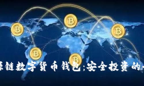 畅享溯源链数字货币钱包:安全投资的全新选择