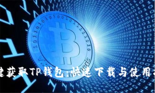 一键获取TP钱包：快速下载与使用指南