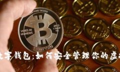 揭秘数字钱包：如何安全管理你的虚拟资产