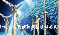 如何重拾信心：应对区块链钱包密钥丢失的实用