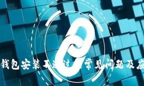 解决TP钱包安装不通过的常见问题及应对策略
