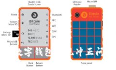 快速解决数字钱包提现冲正问题的方法