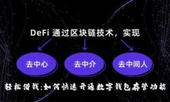 轻松借钱：如何快速开通数字钱包存管功能