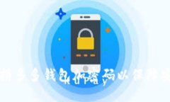 如何为拼多多钱包加密码以保障安全发货