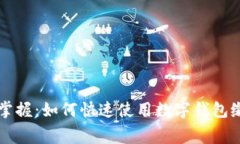 轻松掌握：如何快速使用数字钱包缴水费