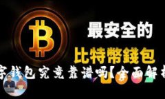 加密货币数字钱包究竟靠谱吗？全面解析与风险