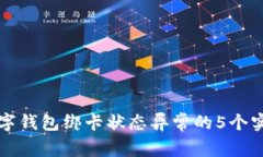 解决数字钱包绑卡状态异常的5个实用技巧