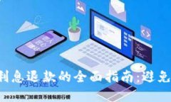 获取数字钱包利息退款的全面指南：避免不必要