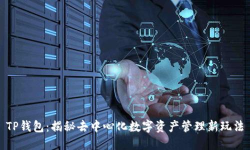 TP钱包：揭秘去中心化数字资产管理新玩法