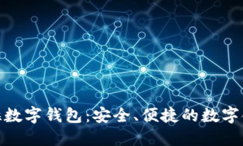 探索拉拉拉数字钱包:安全、便捷的数字金融新选择