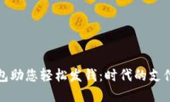 深圳数字钱包助您轻松发钱：时代的支付方式新