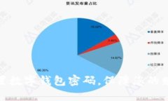 轻松设置数字钱包密码，保障您的财产安全