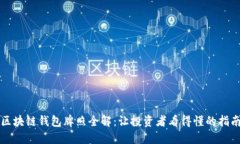 区块链钱包牌照全解：让投资者看得懂的指南
