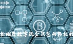 轻松删除数字现金钱包的终极指南