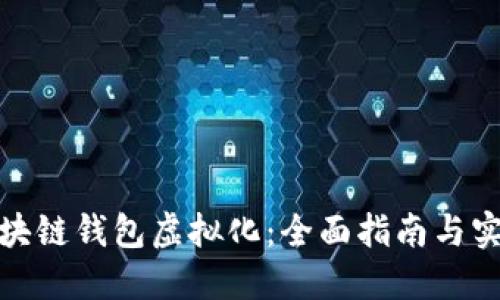 探索区块链钱包虚拟化：全面指南与实用教程