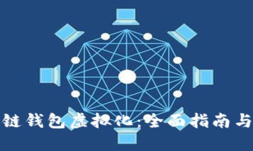 探索区块链钱包虚拟化：全面指南与实用教程