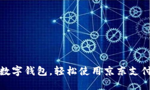 快速掌握数字钱包，轻松使用京东支付的全攻略