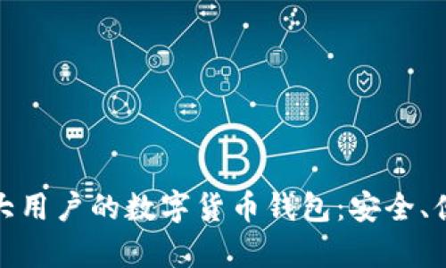 探索最适合加拿大用户的数字货币钱包：安全、便捷与多样化选择