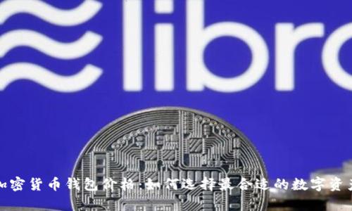 全面解析加密货币钱包价格:如何选择最合适的数字资产存储方案