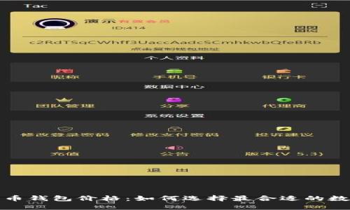 全面解析加密货币钱包价格:如何选择最合适的数字资产存储方案