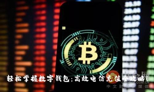 轻松掌握数字钱包:高效电信充值全攻略!
