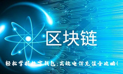 轻松掌握数字钱包:高效电信充值全攻略!
