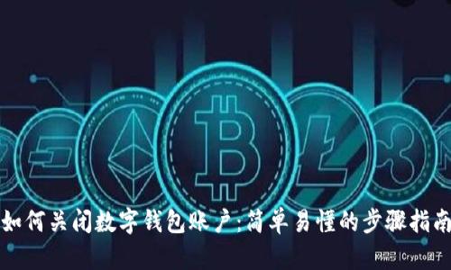 如何关闭数字钱包账户：简单易懂的步骤指南