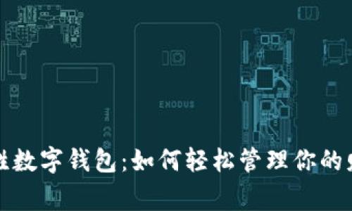 华为赢时胜数字钱包:如何轻松管理你的财务与支付