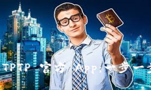 如何轻松下载安装 TPTP 官方 App：一步一步带你走进便捷生活